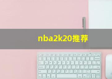 nba2k20推荐