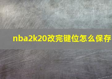 nba2k20改完键位怎么保存