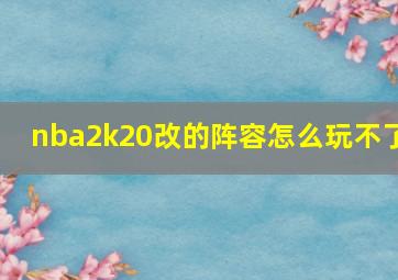 nba2k20改的阵容怎么玩不了