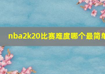 nba2k20比赛难度哪个最简单