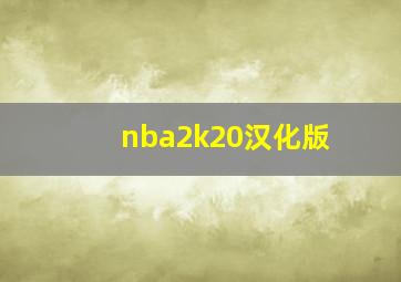 nba2k20汉化版