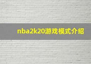 nba2k20游戏模式介绍