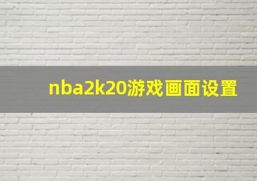 nba2k20游戏画面设置