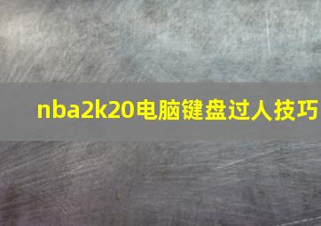 nba2k20电脑键盘过人技巧