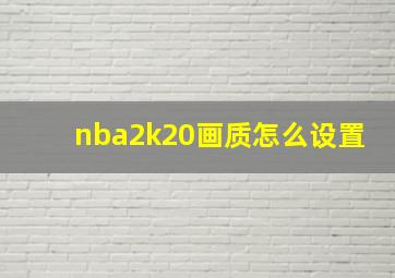 nba2k20画质怎么设置