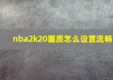 nba2k20画质怎么设置流畅