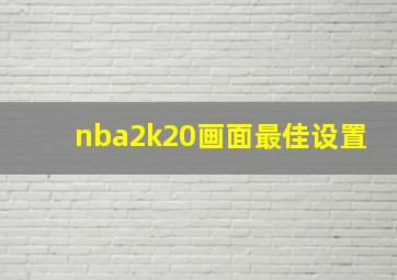 nba2k20画面最佳设置