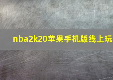 nba2k20苹果手机版线上玩