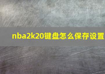 nba2k20键盘怎么保存设置