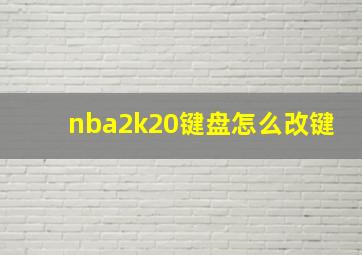 nba2k20键盘怎么改键