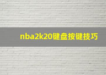 nba2k20键盘按键技巧