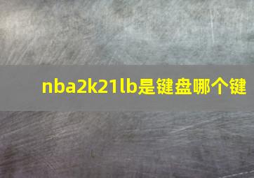 nba2k21lb是键盘哪个键