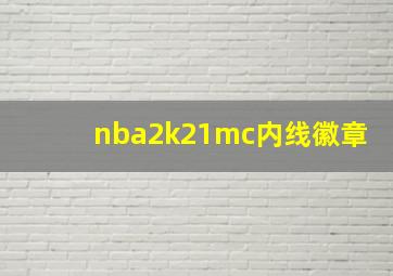 nba2k21mc内线徽章