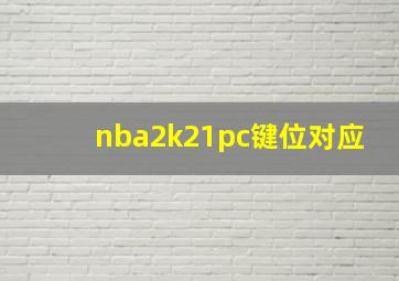 nba2k21pc键位对应