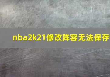 nba2k21修改阵容无法保存