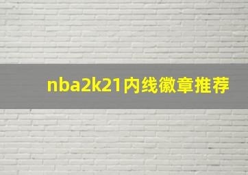 nba2k21内线徽章推荐