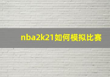 nba2k21如何模拟比赛