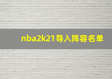 nba2k21导入阵容名单