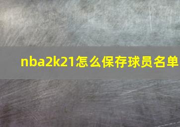 nba2k21怎么保存球员名单