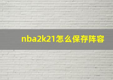 nba2k21怎么保存阵容