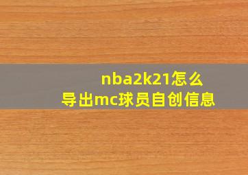 nba2k21怎么导出mc球员自创信息