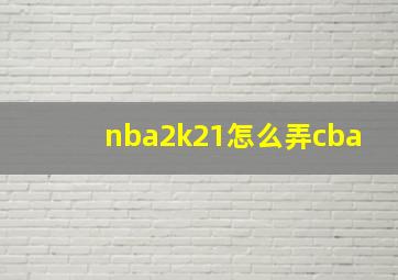 nba2k21怎么弄cba