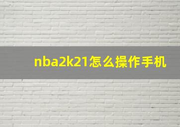 nba2k21怎么操作手机