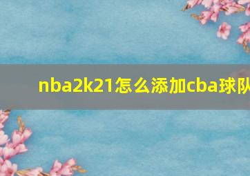 nba2k21怎么添加cba球队