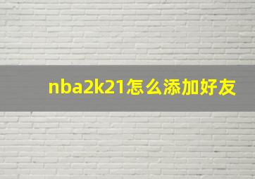 nba2k21怎么添加好友