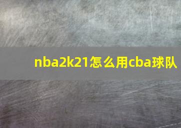 nba2k21怎么用cba球队