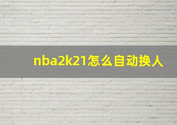 nba2k21怎么自动换人