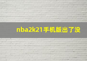 nba2k21手机版出了没