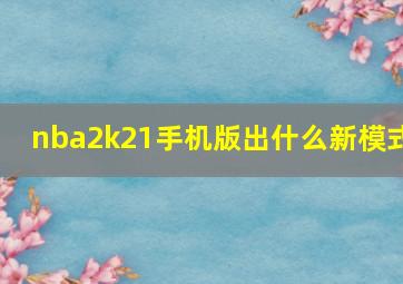 nba2k21手机版出什么新模式