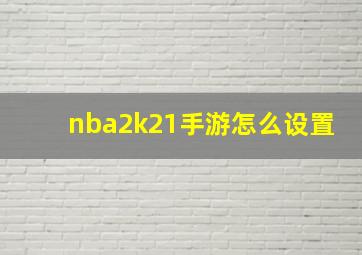 nba2k21手游怎么设置