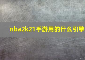 nba2k21手游用的什么引擎