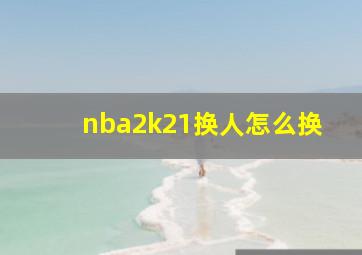 nba2k21换人怎么换