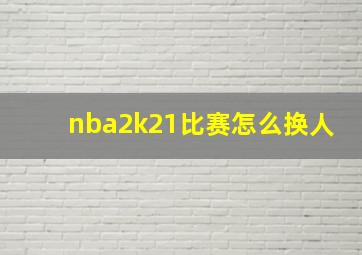 nba2k21比赛怎么换人