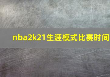 nba2k21生涯模式比赛时间