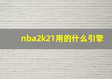 nba2k21用的什么引擎