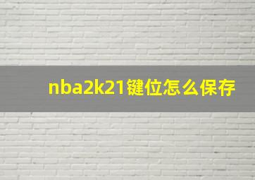 nba2k21键位怎么保存