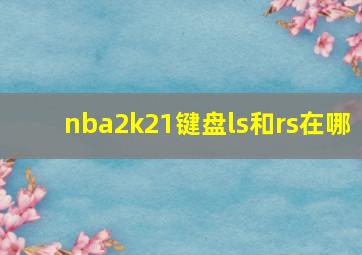 nba2k21键盘ls和rs在哪