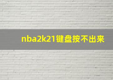 nba2k21键盘按不出来