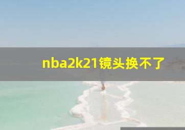 nba2k21镜头换不了