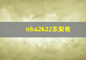 nba2k22东契奇