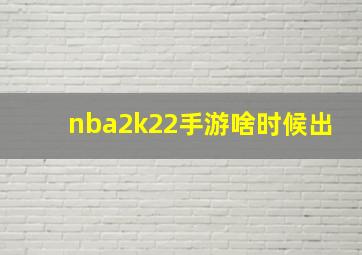 nba2k22手游啥时候出