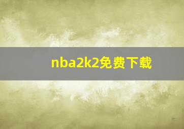 nba2k2免费下载