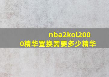 nba2kol2000精华置换需要多少精华