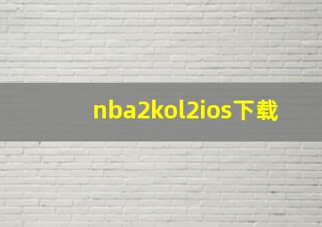 nba2kol2ios下载