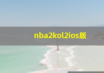 nba2kol2ios版