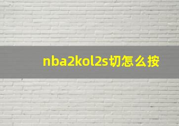 nba2kol2s切怎么按